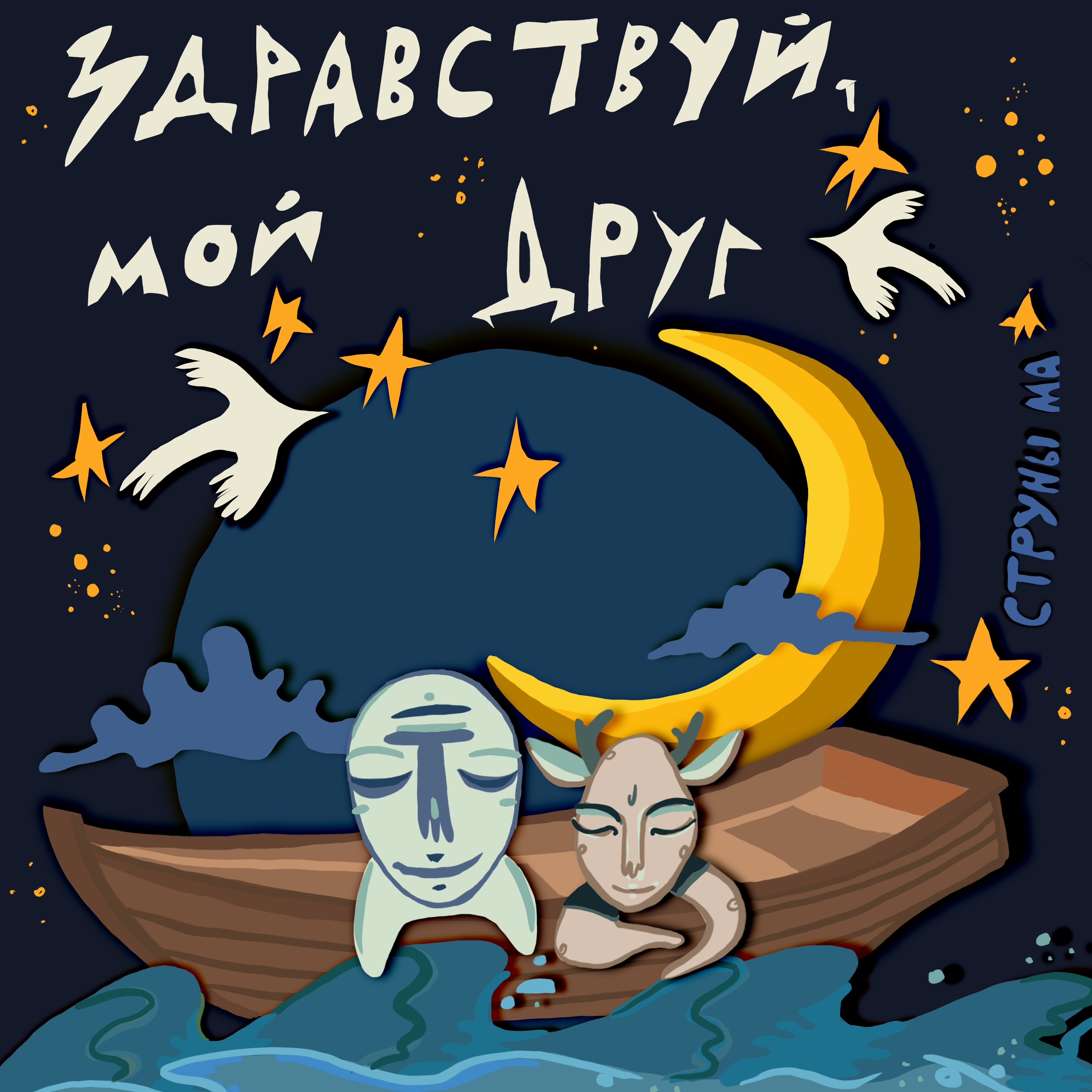 Здравствуй мой друг